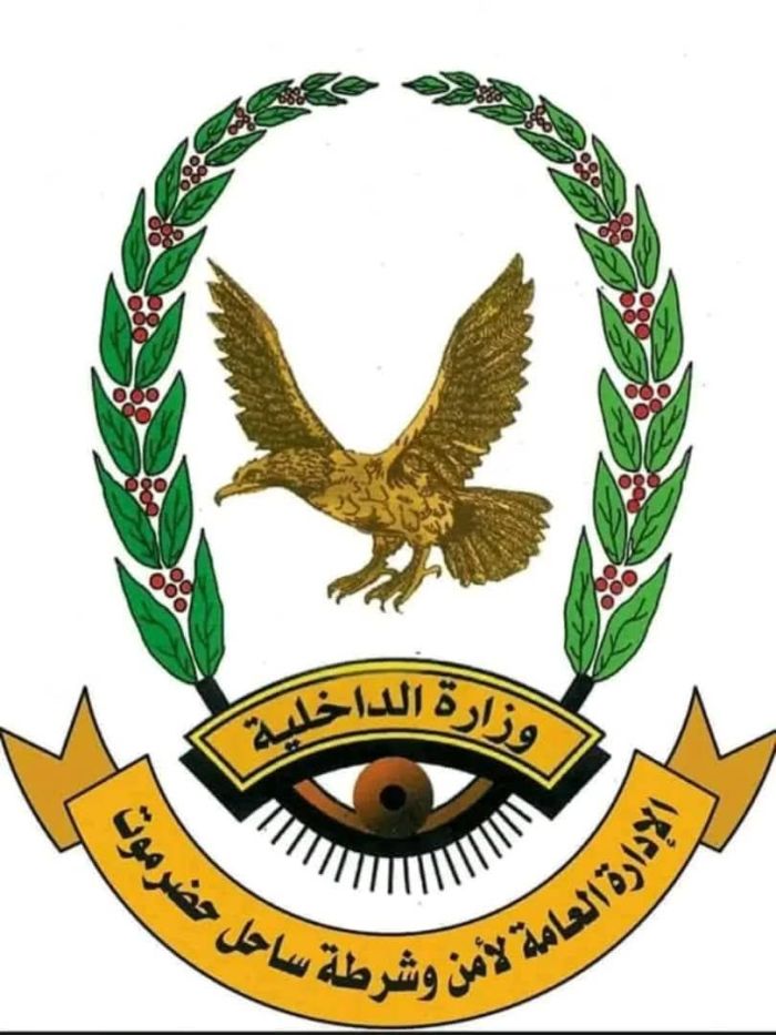 شرطة حضرموت: المكلا تنعم بالأمن والاستقرار ولا صحة للإشاعات التي تتحدث عن الفوضى