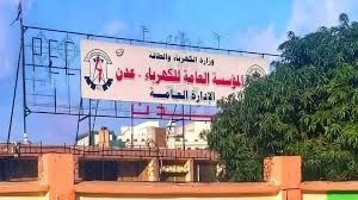 كهرباء عدن: منحة وقود سعودية إسعافية تعيد تشغيل المحطات المتوقفة