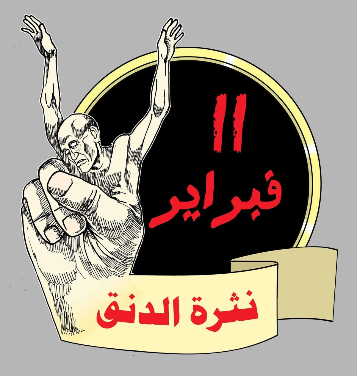 11 فبراير... نقطة الانقلاب على الجمهورية وسقوط مشروع الدولة اليمنية