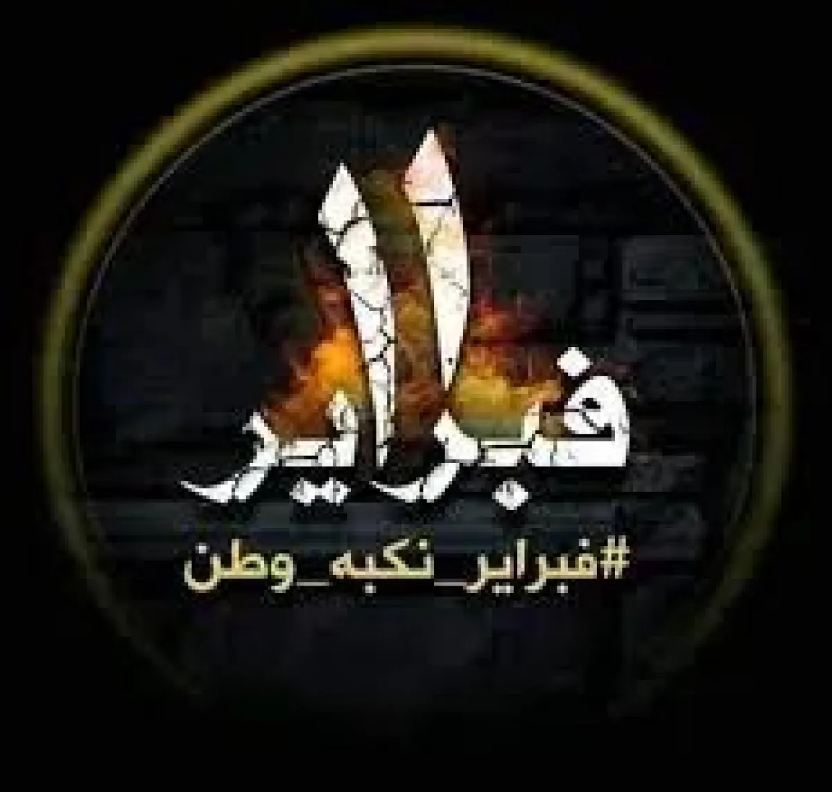 خريف مؤسسات الدولة.. كيف استثمرت إيران فوضى 2011 لاختراق اليمن؟