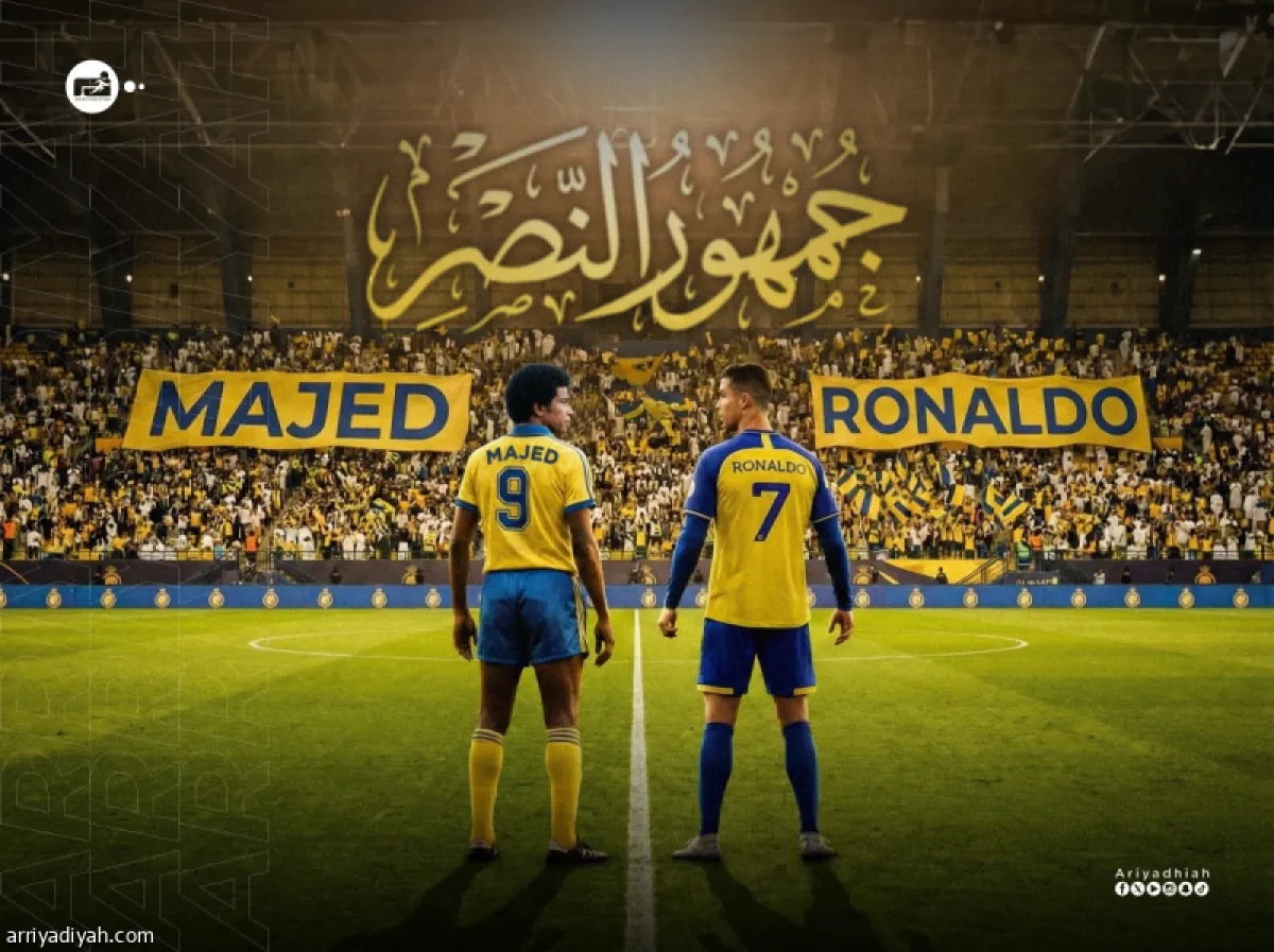 مارادونا وماجد ورونالدو: النجوم الذين صنعوا جماهيرية الأندية السعودية والعالمية