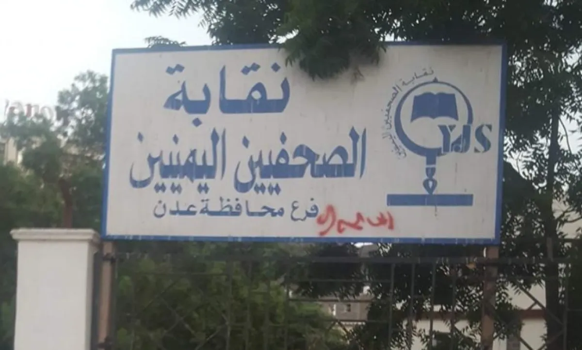 "الصحفيين اليمنيين" تجدد مطالبتها للحكومة باستعادة مقرها في عدن