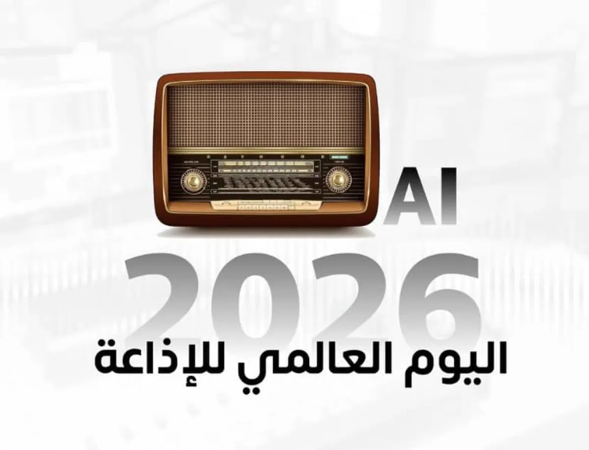 اليوم العالمي للإذاعة في اليمن.. فراغ الشرعية يتمدد وأثير الحوثيين يحتكر الصوت الوطني