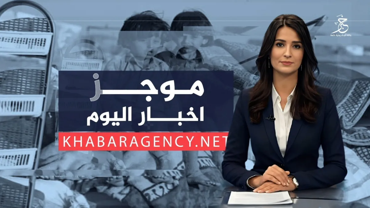 موجز الأخبار من وكالة خبر السبت 21 فبراير 2026م