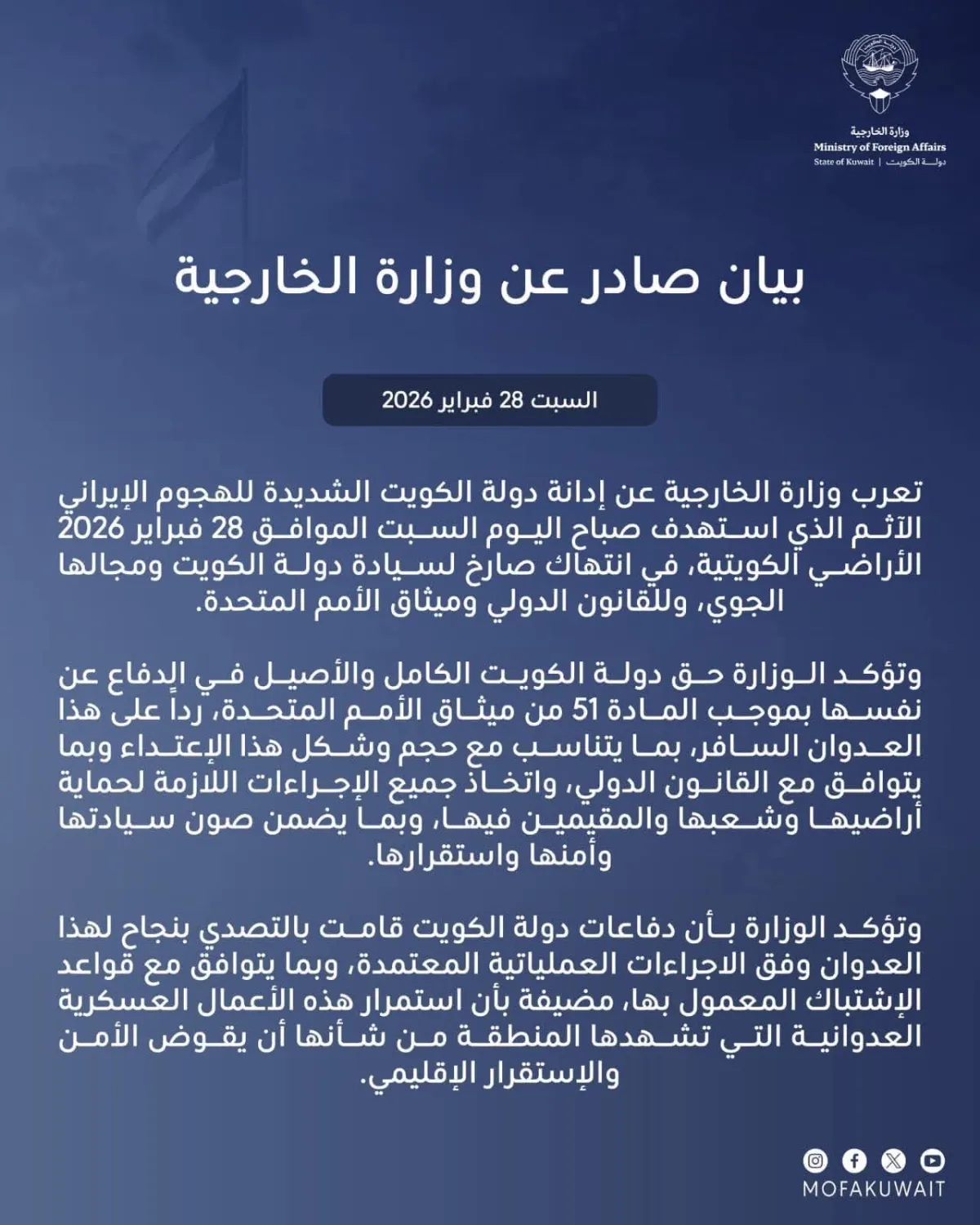 الكويت تُدين بشدة الهجوم الإيراني 