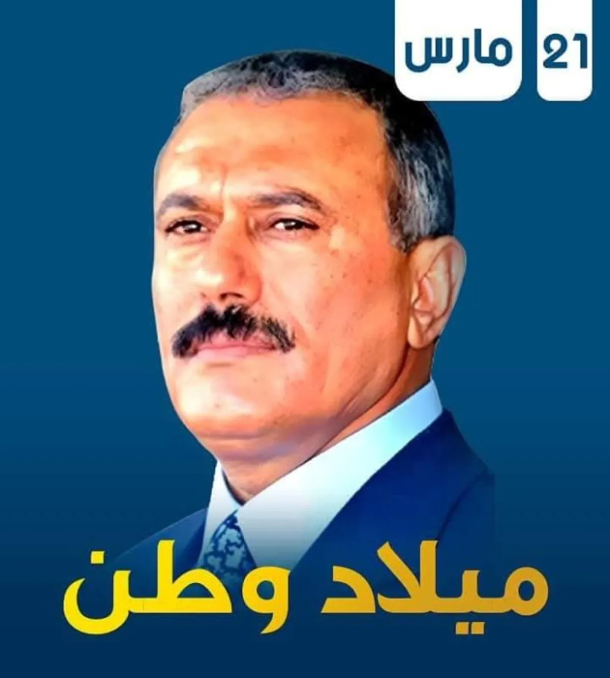 الزعيم علي عبد الله صالح: مسيرة القائد المؤسس لإنجازات وتحولات تاريخية في اليمن