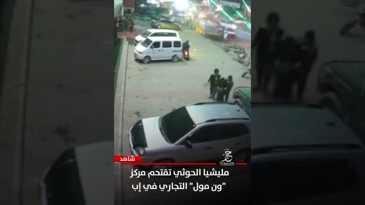 من اليمن: مليشيا الحوثي تقتحم مركز 