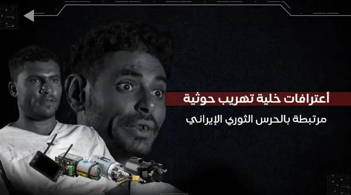 اعترافات خلية تهريب حوثية تكشف تحركاً إيرانياً لتعزيز هجمات الزوارق المفخخة في البحر الأحمر